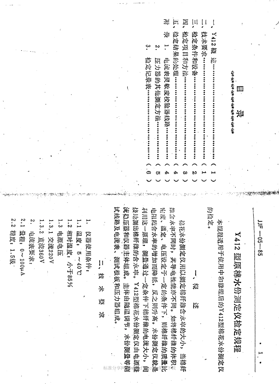 JJF(纺织) 05-1985 Y412型原棉水份测定仪.pdf_第2页