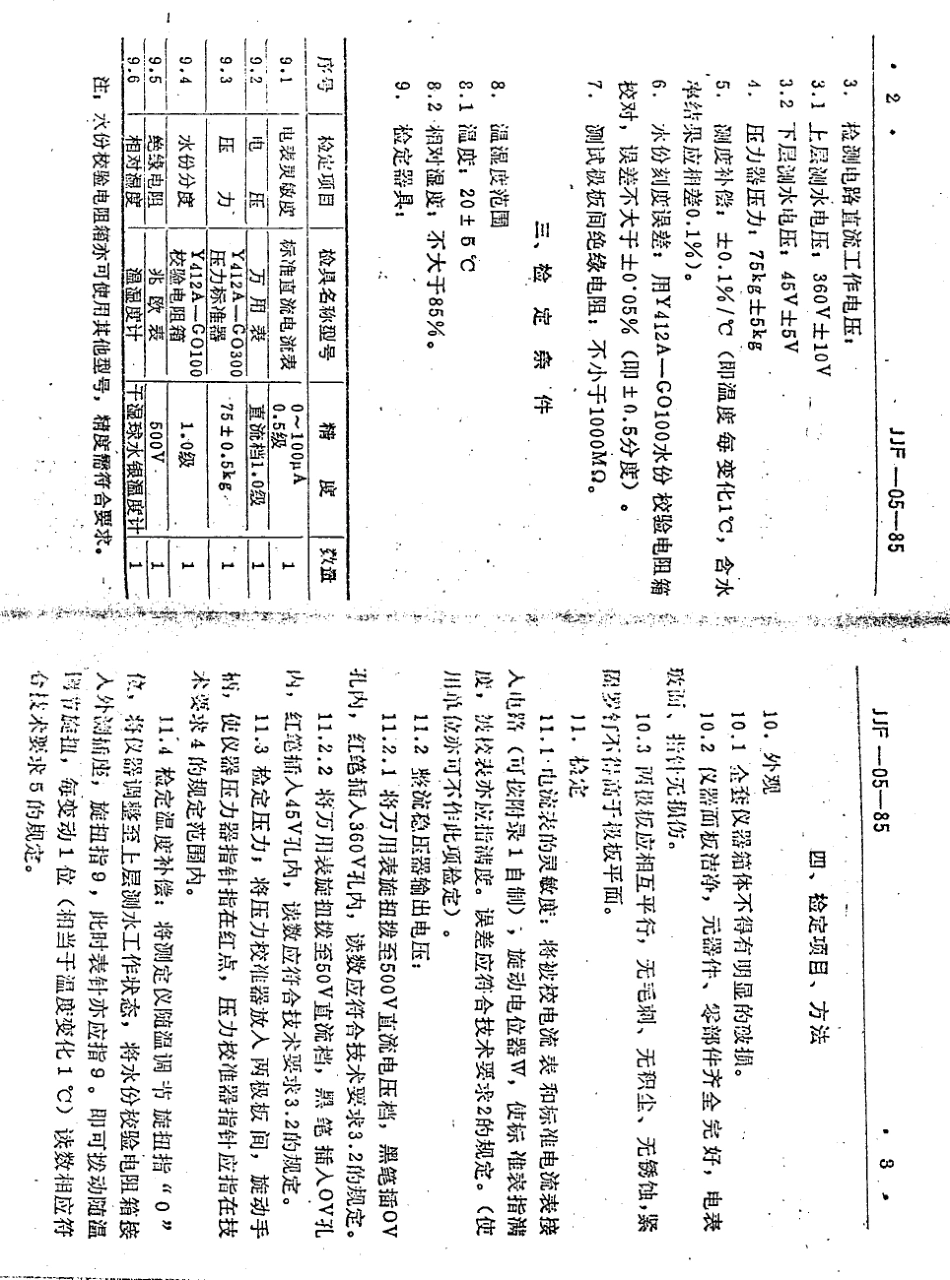 JJF(纺织) 05-1985 Y412型原棉水份测定仪.pdf_第3页