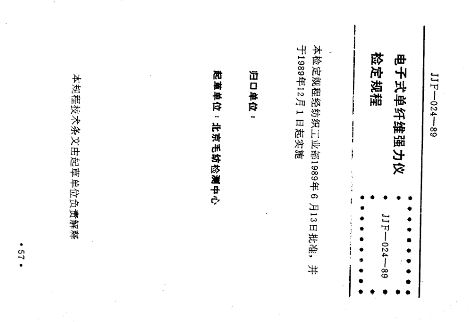 JJF(纺织) 024-1989 电子式单纤维强力仪.pdf_第1页
