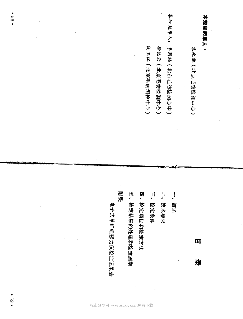JJF(纺织) 024-1989 电子式单纤维强力仪.pdf_第2页