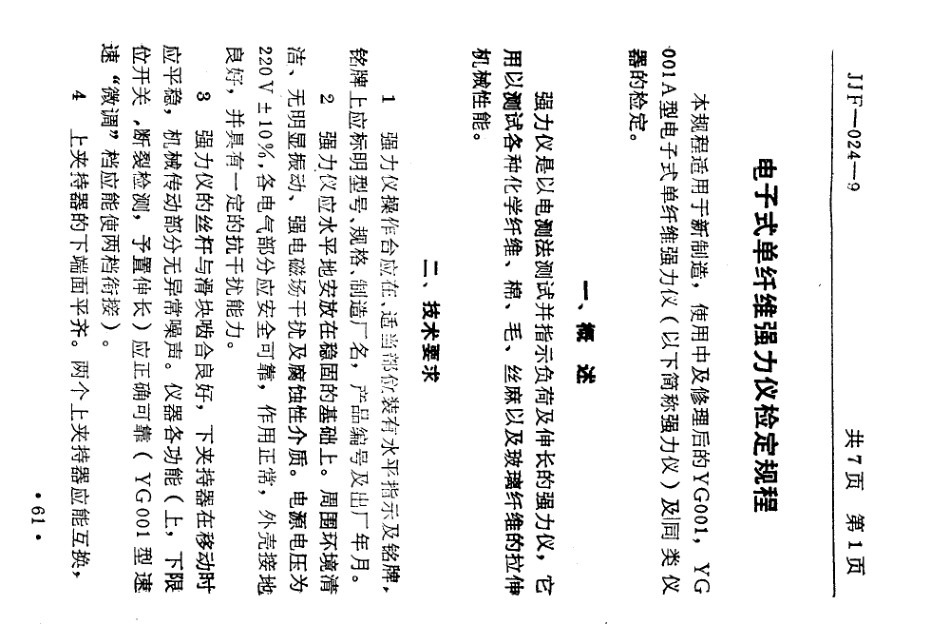 JJF(纺织) 024-1989 电子式单纤维强力仪.pdf_第3页