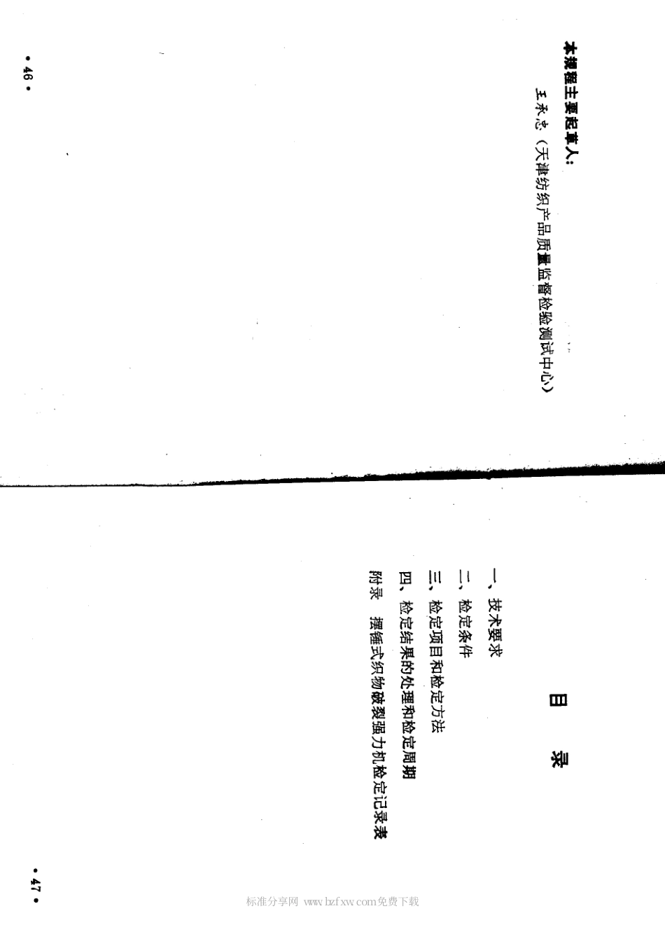 JJF(纺织) 023-1989 摆锤式织物破裂强力机.pdf_第2页