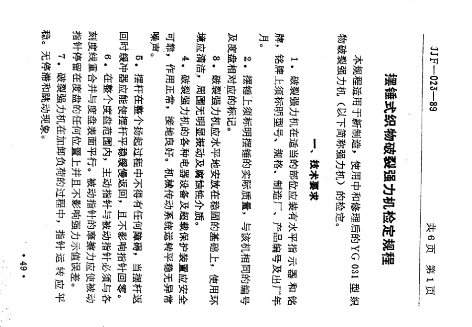 JJF(纺织) 023-1989 摆锤式织物破裂强力机.pdf_第3页