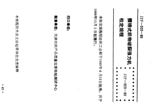 JJF(纺织) 023-1989 摆锤式织物破裂强力机.pdf
