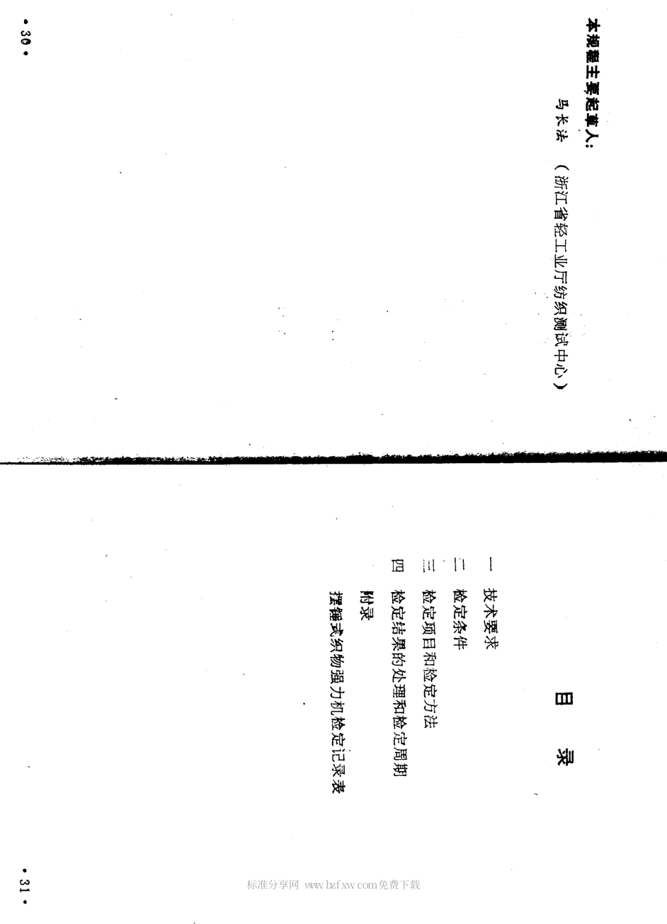 JJF(纺织) 022-1989 摆锤式织物强力机.pdf_第2页