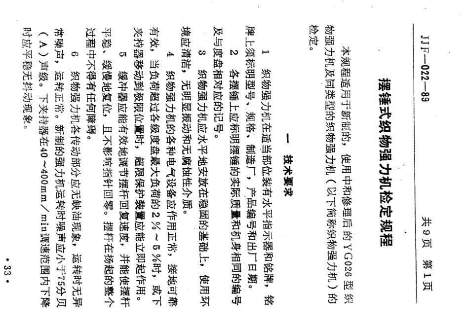 JJF(纺织) 022-1989 摆锤式织物强力机.pdf_第3页