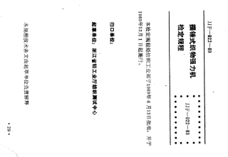 JJF(纺织) 022-1989 摆锤式织物强力机.pdf