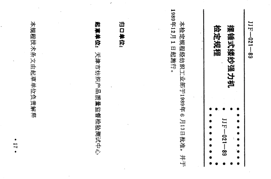 JJF(纺织) 021-1989 摆锤式缕纱强力机.pdf_第1页