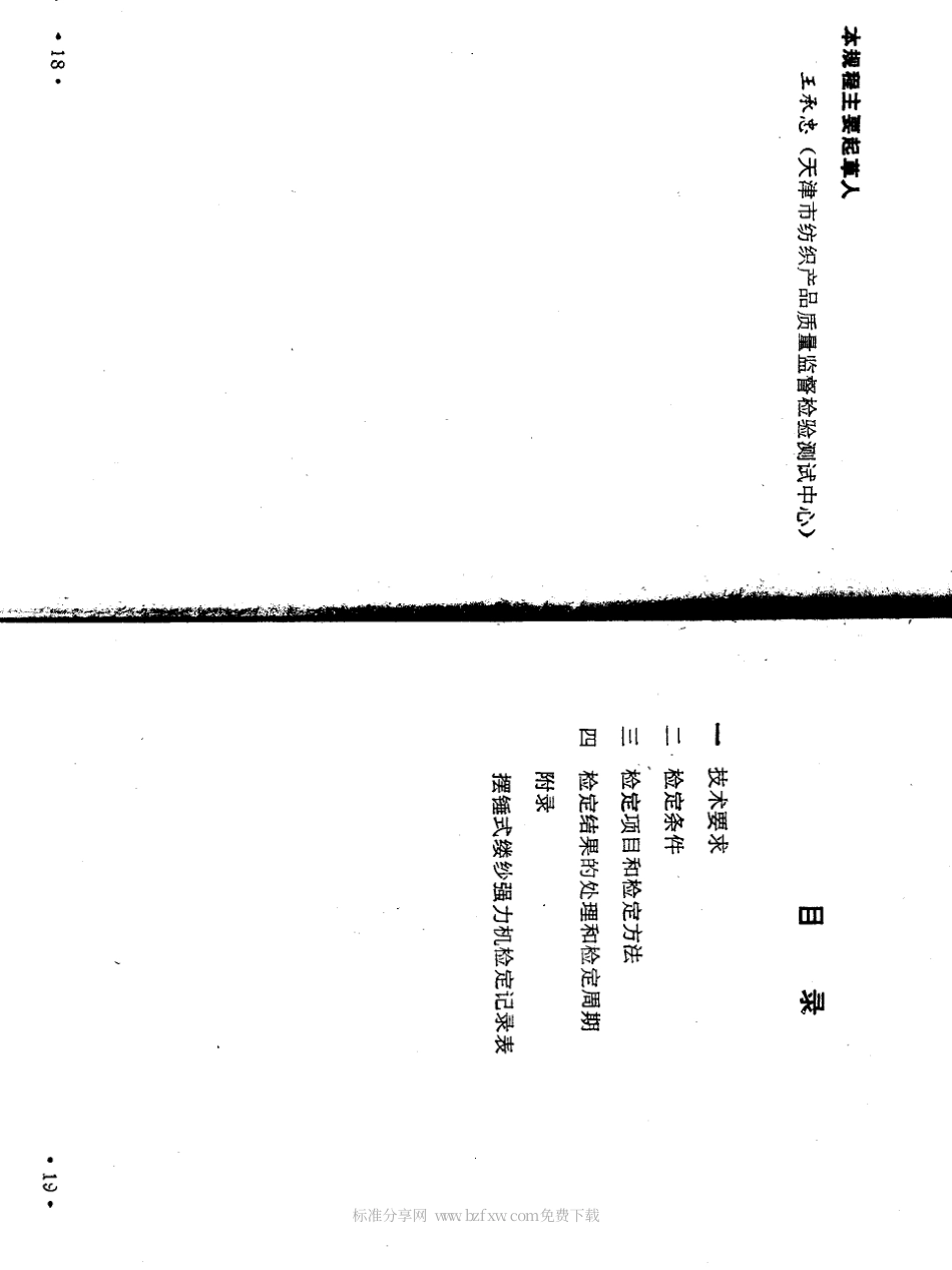 JJF(纺织) 021-1989 摆锤式缕纱强力机.pdf_第2页