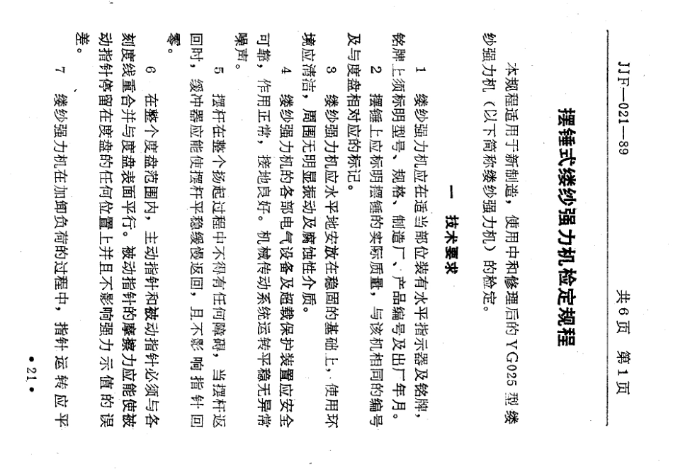 JJF(纺织) 021-1989 摆锤式缕纱强力机.pdf_第3页