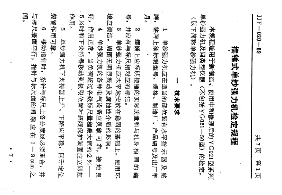 JJF(纺织) 020-1989 摆锤式单纱强力机.pdf_第3页