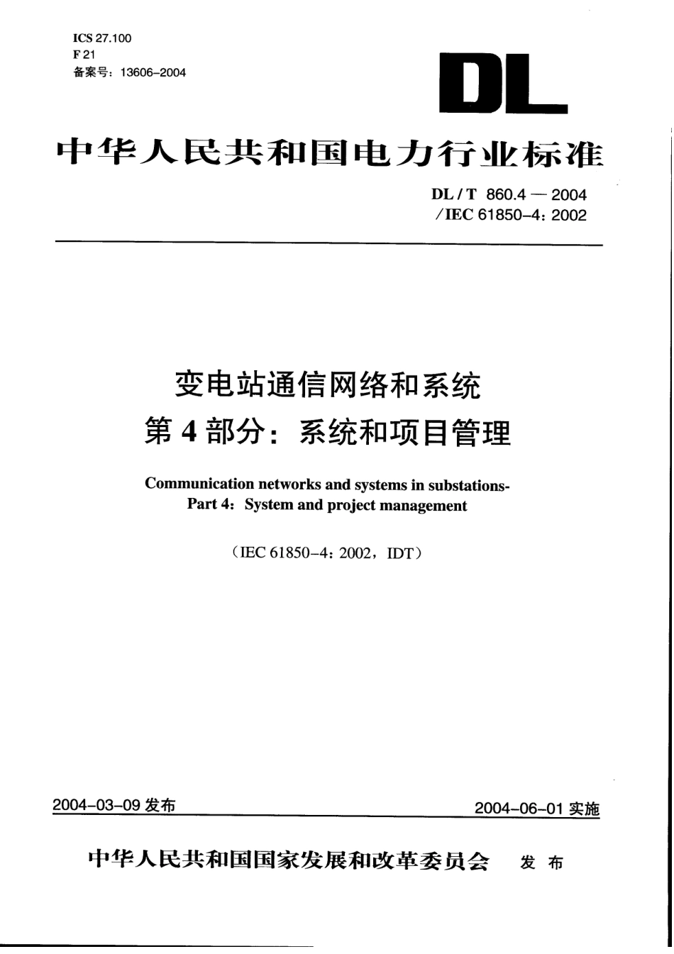 【电力行业标准】DLT 860.4-2004 变电站通信网络和系统 第4部分：系统和项目管理.pdf_第1页