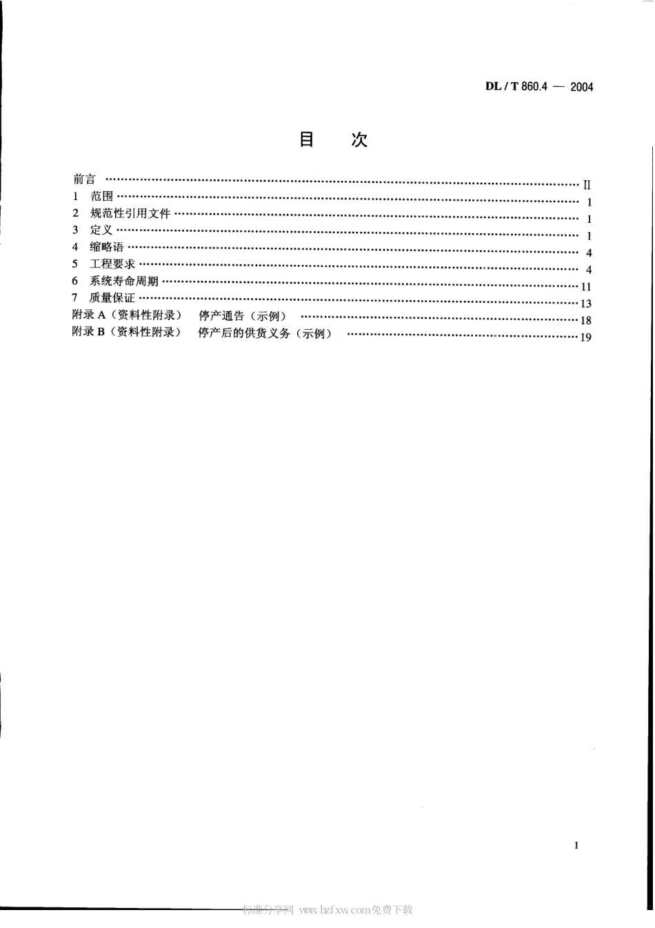 【电力行业标准】DLT 860.4-2004 变电站通信网络和系统 第4部分：系统和项目管理.pdf_第2页
