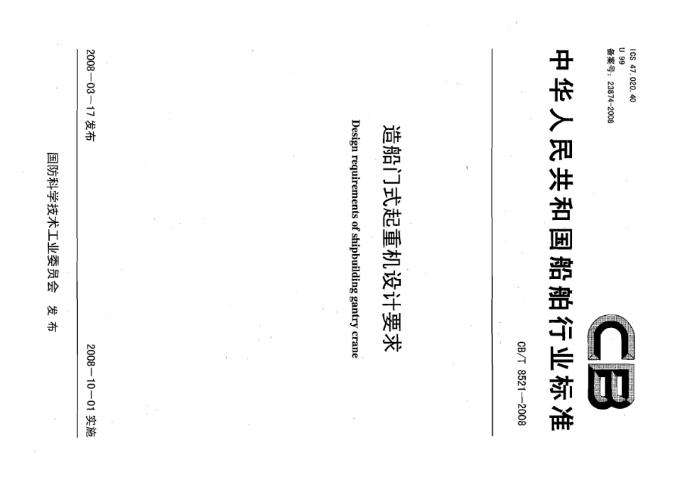 CBT 8521-2008 造船门式起重机设计要求.pdf_第1页