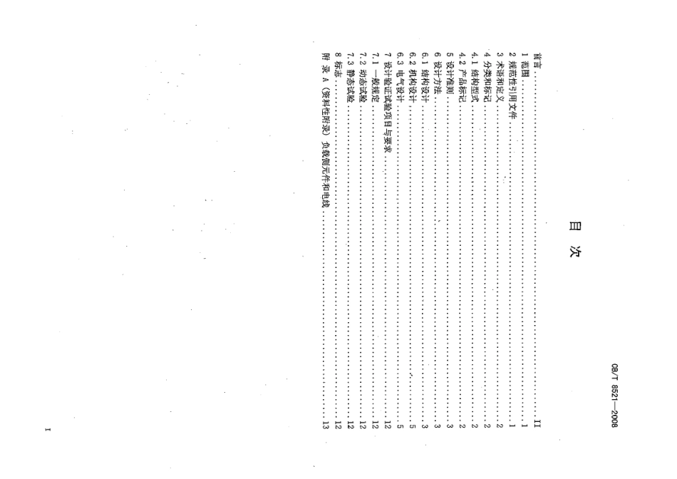 CBT 8521-2008 造船门式起重机设计要求.pdf_第2页