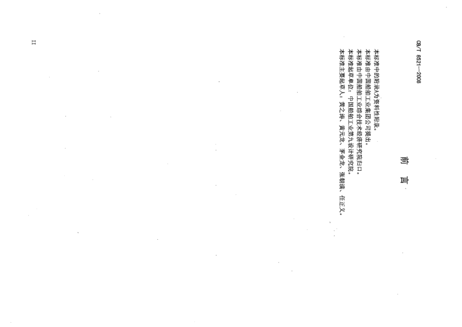 CBT 8521-2008 造船门式起重机设计要求.pdf_第3页