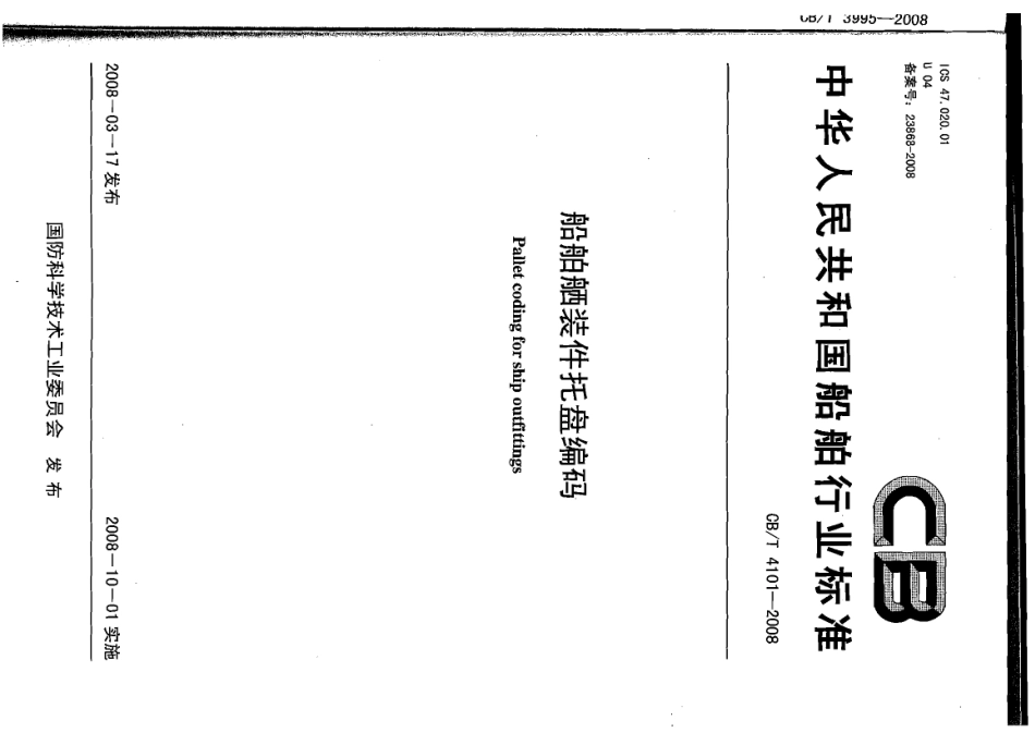 CBT 4101-2008 船舶舾装件托盘编码.pdf_第1页