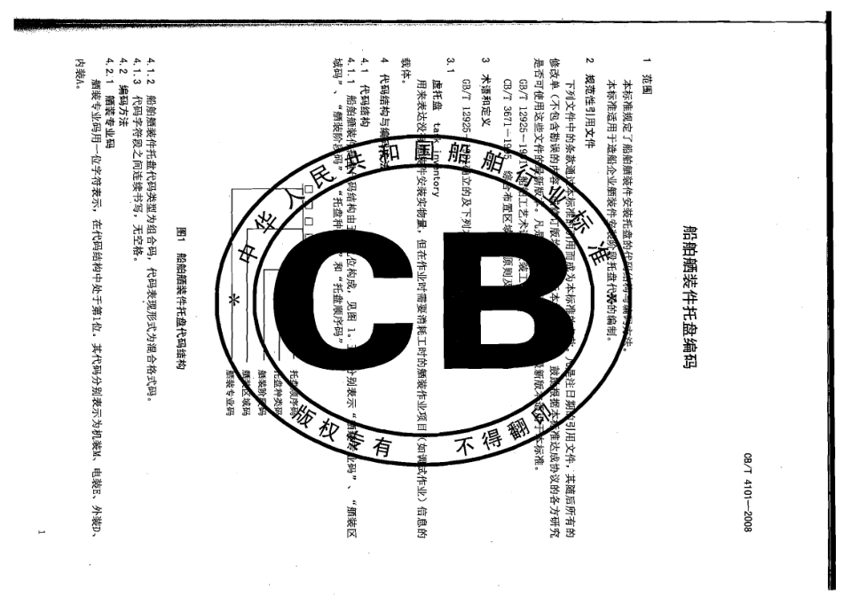 CBT 4101-2008 船舶舾装件托盘编码.pdf_第3页