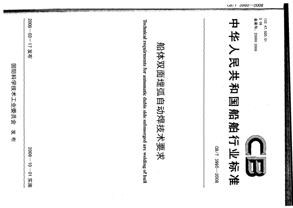 CBT 3995-2008 船体双面埋弧自动焊技术要求.pdf_第1页