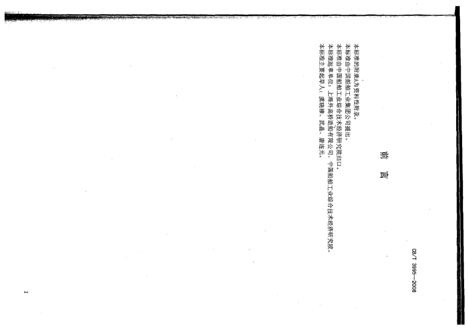CBT 3995-2008 船体双面埋弧自动焊技术要求.pdf_第2页