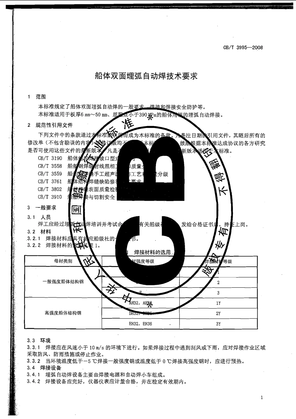 CBT 3995-2008 船体双面埋弧自动焊技术要求.pdf_第3页