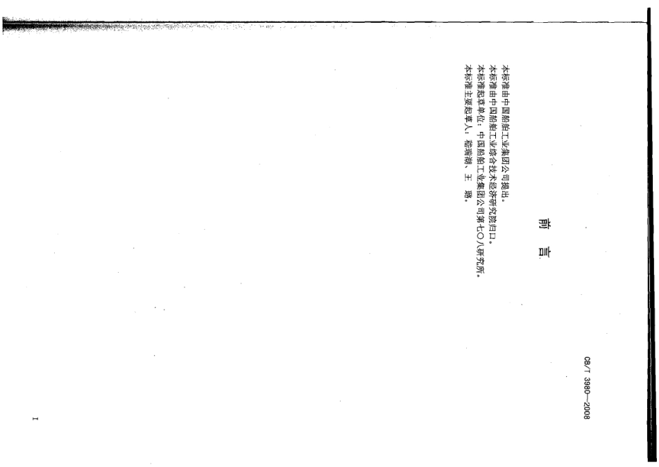 CBT 3980-2008 船用局域网设计制图图样画法和编号.pdf_第2页