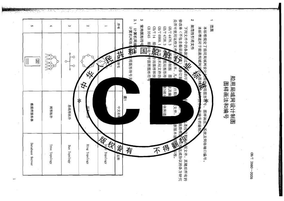 CBT 3980-2008 船用局域网设计制图图样画法和编号.pdf_第3页