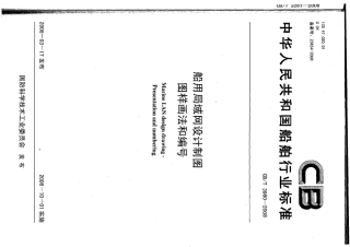 CBT 3980-2008 船用局域网设计制图图样画法和编号.pdf