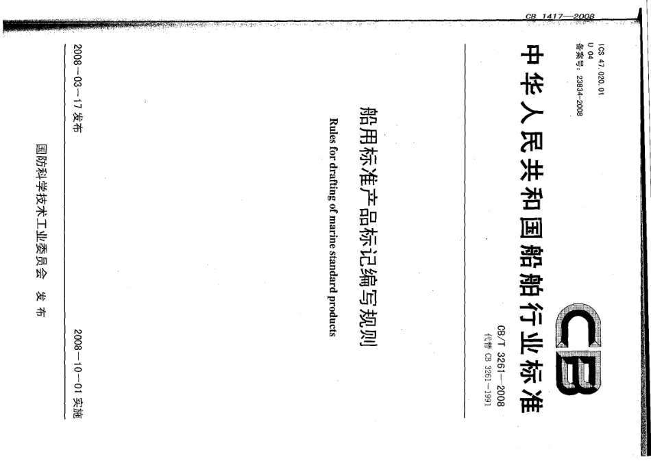 CBT 3261-2008 船用标准产品标记编写规则.pdf_第1页