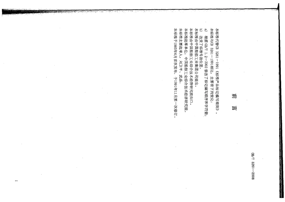 CBT 3261-2008 船用标准产品标记编写规则.pdf_第2页