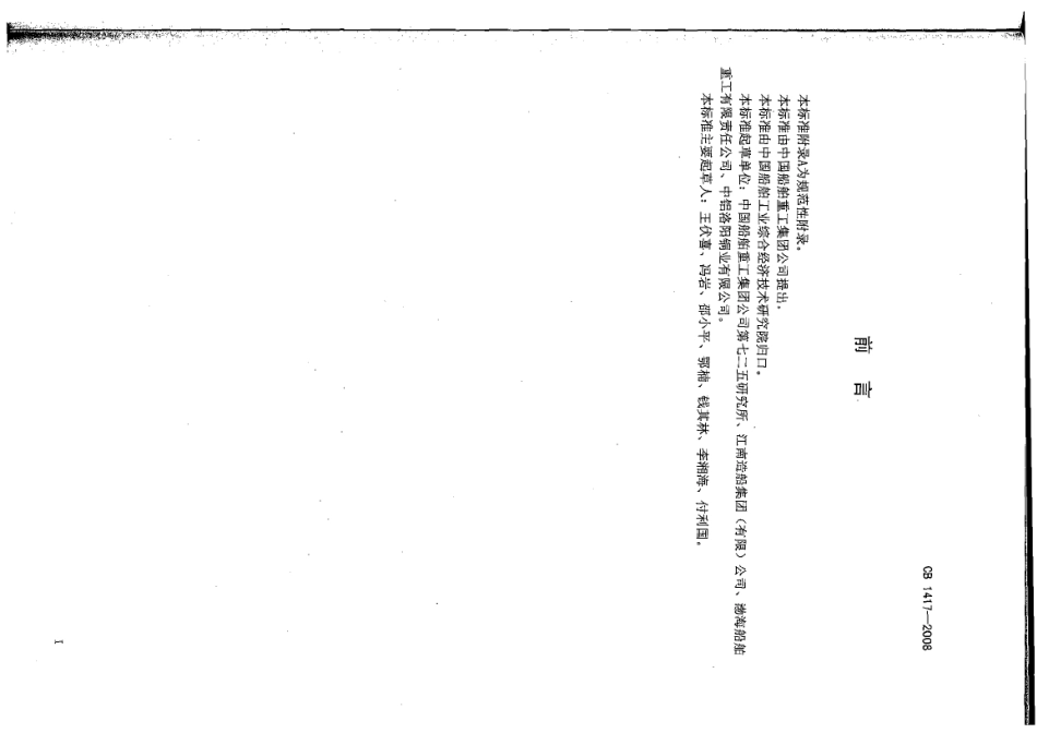 CB 1417-2008 舰船用铜合金锻件渗透检测.pdf_第2页