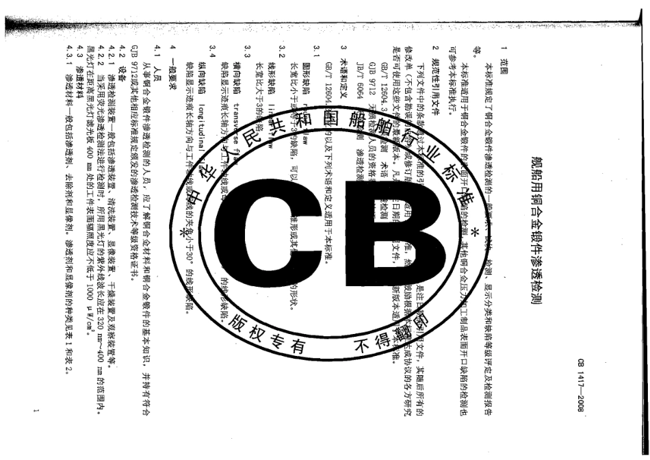 CB 1417-2008 舰船用铜合金锻件渗透检测.pdf_第3页