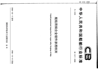 CB 1417-2008 舰船用铜合金锻件渗透检测.pdf