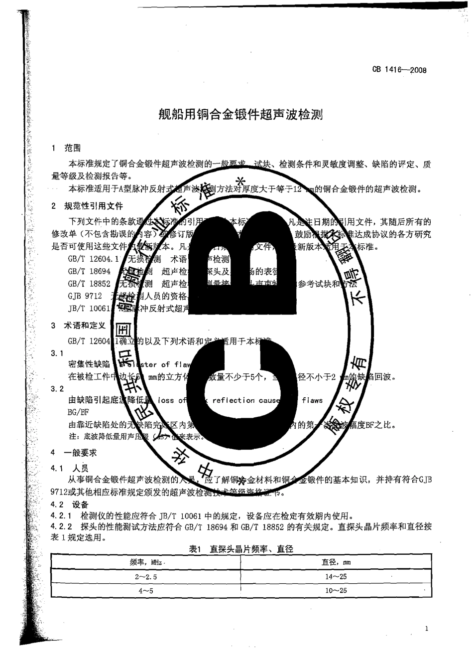 CB 1416-2008 舰船用铜合金锻件超声波检测.pdf_第3页