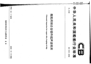 CB 1416-2008 舰船用铜合金锻件超声波检测.pdf