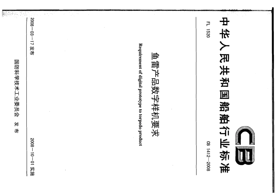 CB 1412-2008 鱼雷产品数字样机要求.pdf_第1页