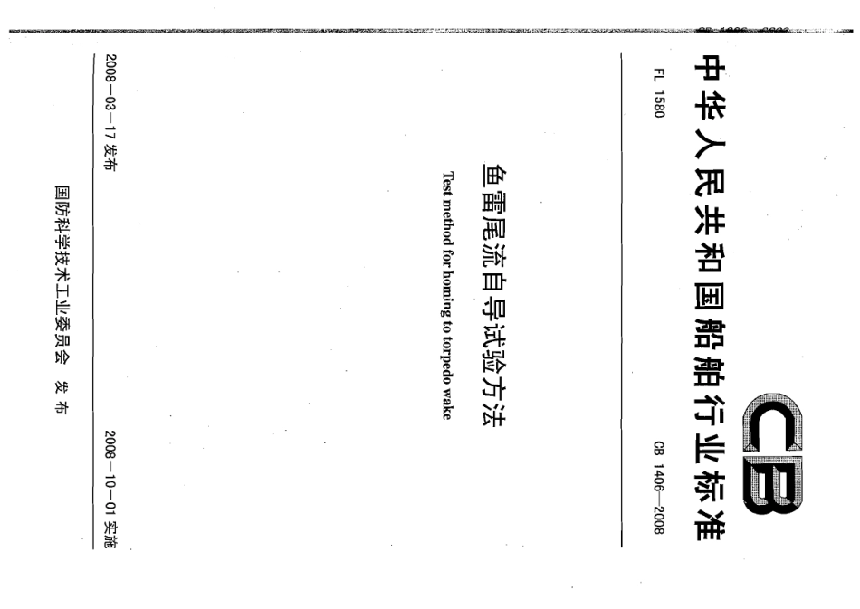CB 1406-2008 鱼雷尾流自导试验方法.pdf_第1页