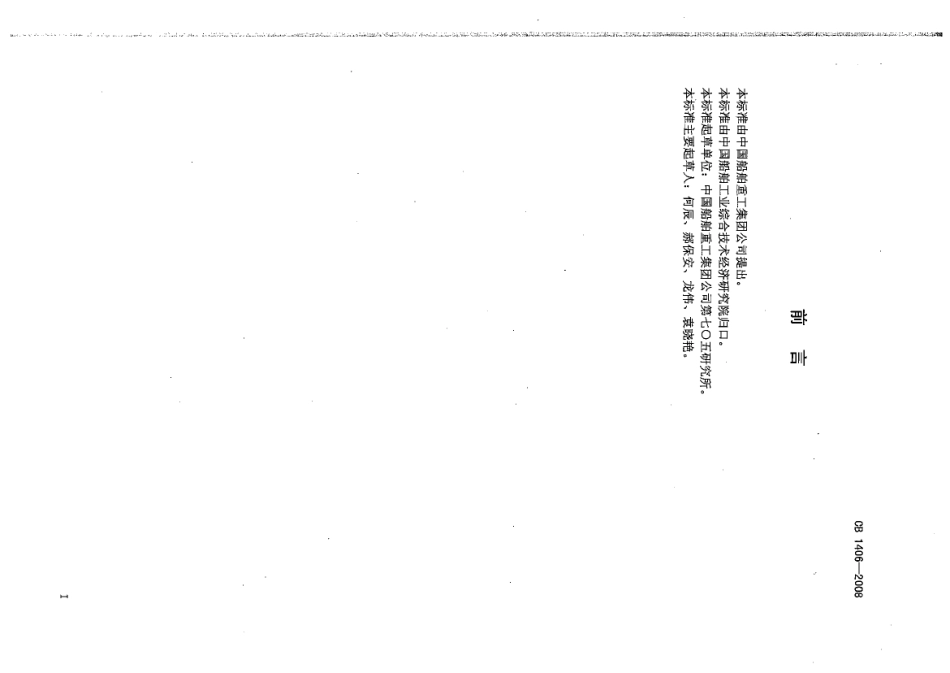 CB 1406-2008 鱼雷尾流自导试验方法.pdf_第2页