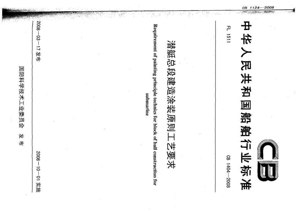 CB 1404-2008 潜艇总段建造涂装原则工艺要求.pdf_第1页