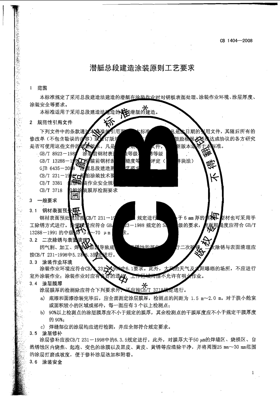 CB 1404-2008 潜艇总段建造涂装原则工艺要求.pdf_第3页