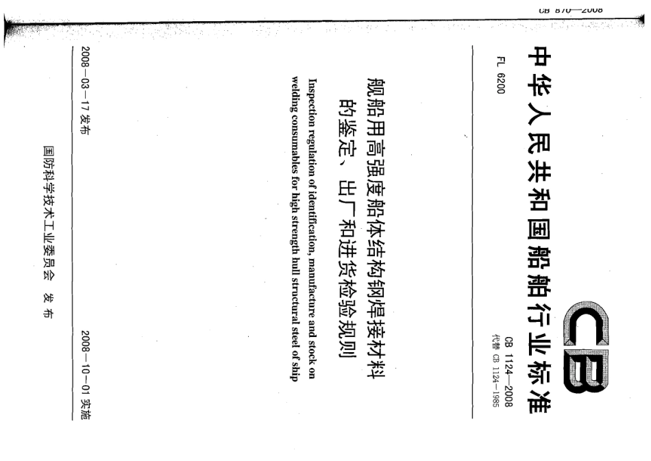 CB 1124-2008 舰船用高强度船体结构钢焊接材料的鉴定、出厂和进货检验规则.pdf_第1页