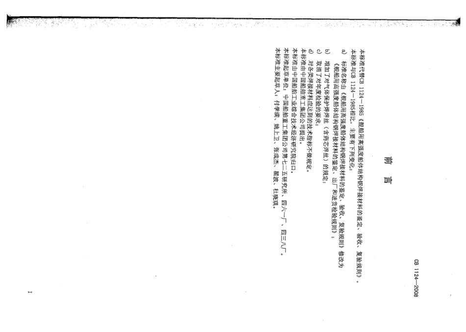 CB 1124-2008 舰船用高强度船体结构钢焊接材料的鉴定、出厂和进货检验规则.pdf_第2页