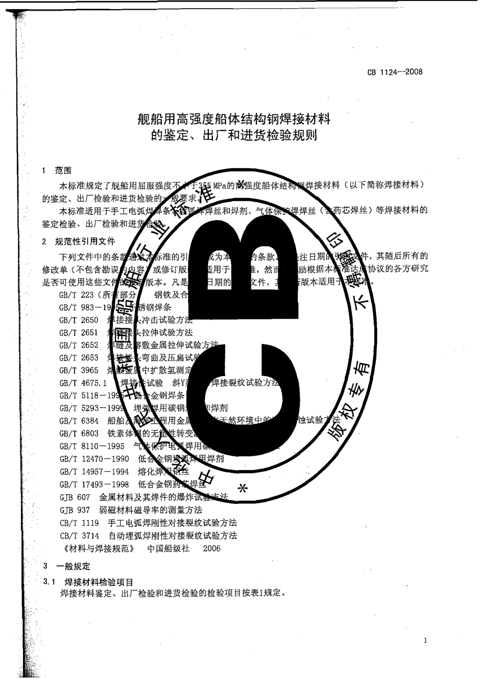 CB 1124-2008 舰船用高强度船体结构钢焊接材料的鉴定、出厂和进货检验规则.pdf_第3页