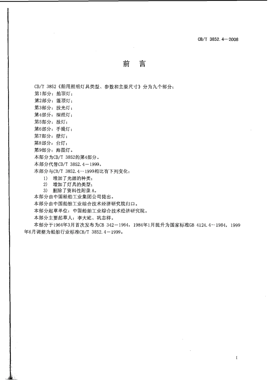 CBT 3852.4-2008 船用照明灯具类型、参数和主要尺寸 第4部分：探照灯.pdf_第2页