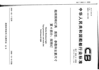 CBT 3852.4-2008 船用照明灯具类型、参数和主要尺寸 第4部分：探照灯.pdf