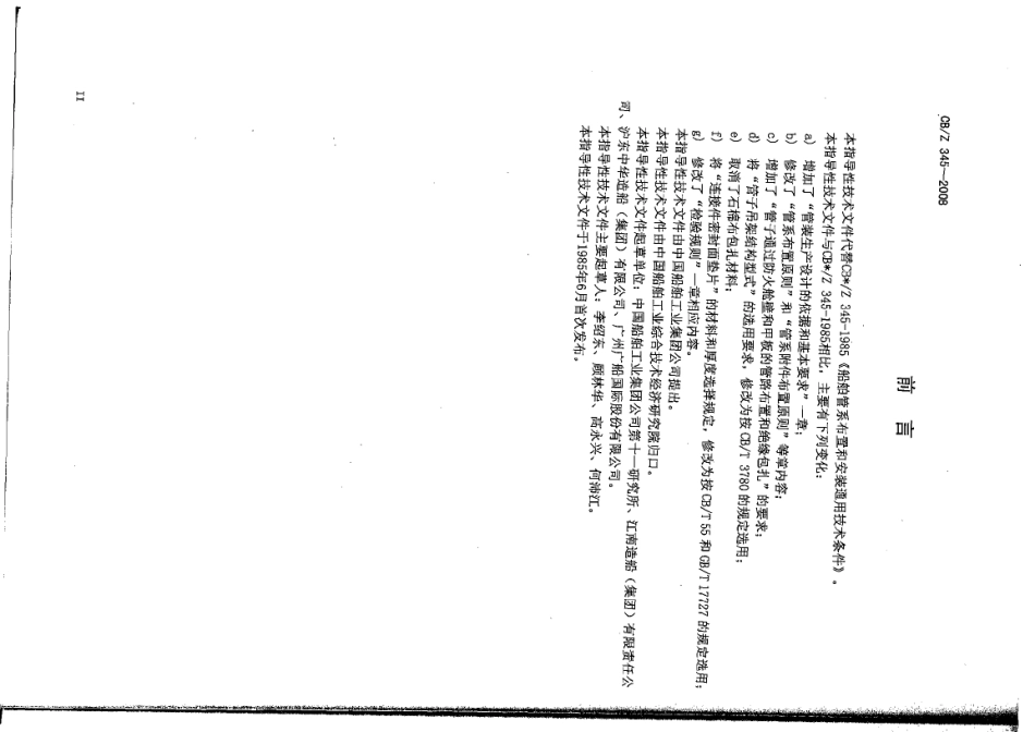 CBZ 345-2008 船舶管系布置和安装工艺要求.pdf_第3页