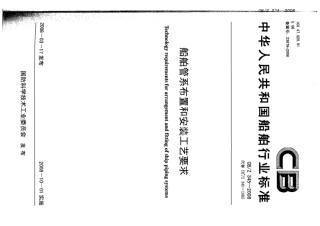 CBZ 345-2008 船舶管系布置和安装工艺要求.pdf
