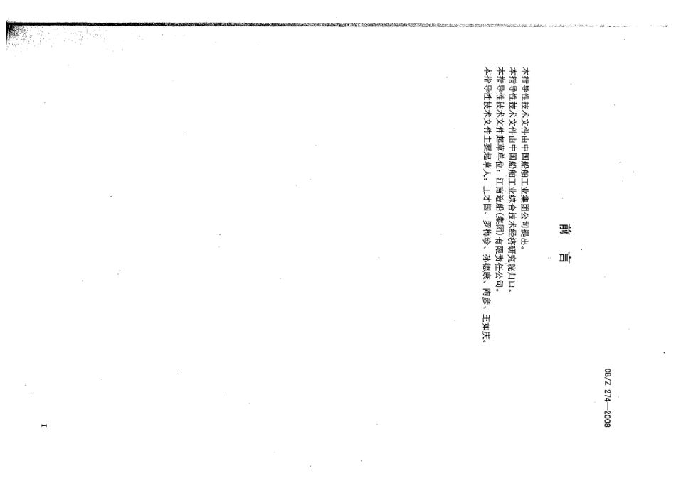 CBZ 274-2008 水面舰船消磁电缆敷设工艺要求.pdf_第2页