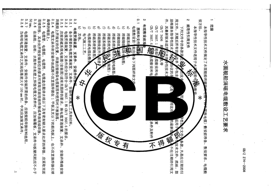 CBZ 274-2008 水面舰船消磁电缆敷设工艺要求.pdf_第3页