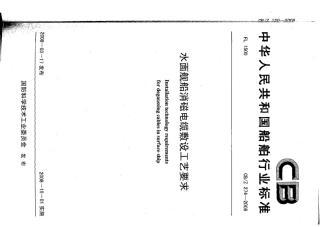 CBZ 274-2008 水面舰船消磁电缆敷设工艺要求.pdf
